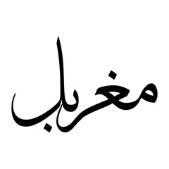 Mugharbal Muslim Boy Name Sulus Font Arabic Calligraphy