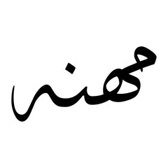 Muhanna Muslim Boy Name Sulus Font Arabic Calligraphy