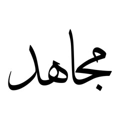 Mujaahid Muslim Boy Name Sulus Font Arabic Calligraphy