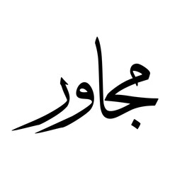 Mujawir Muslim Boy Name Sulus Font Arabic Calligraphy