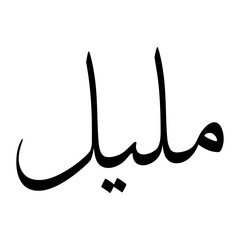 Mulayl Muslim Boy Name Sulus Font Arabic Calligraphy