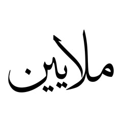 Mulayin Muslim Boy Name Sulus Font Arabic Calligraphy