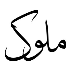 Muluk Muslim Boy Name Sulus Font Arabic Calligraphy