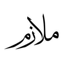 Mulazim Muslim Boy Name Sulus Font Arabic Calligraphy