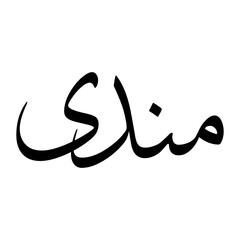 Mundi Muslim Boy Name Sulus Font Arabic Calligraphy