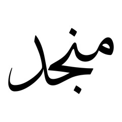 Munjid Muslim Boy Name Sulus Font Arabic Calligraphy