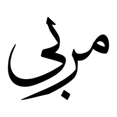 Murabbi Muslim Boy Name Sulus Font Arabic Calligraphy