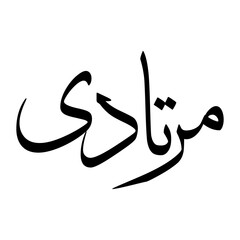 Murtadi Muslim Boy Name Sulus Font Arabic Calligraphy