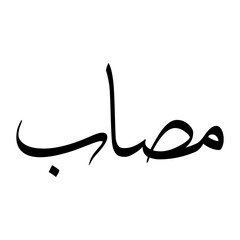 Musaab Muslim Boy Name Sulus Font Arabic Calligraphy