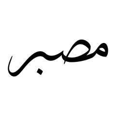 Musabir Muslim Boy Name Sulus Font Arabic Calligraphy