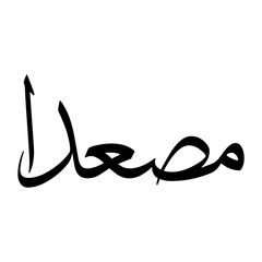 Musadan Muslim Boy Name Sulus Font Arabic Calligraphy