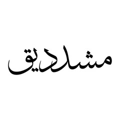 Mushaddiq Muslim Boy Name Sulus Font Arabic Calligraphy