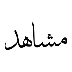 Mushahid Muslim Boy Name Sulus Font Arabic Calligraphy