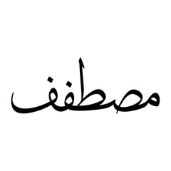 Mustafavi Muslim Boy Name Sulus Font Arabic Calligraphy