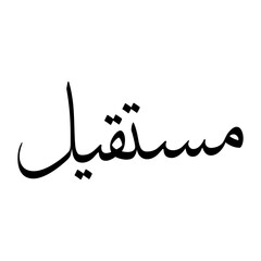 Mustaqil Muslim Boy Name Sulus Font Arabic Calligraphy