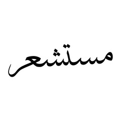 Mustashir Muslim Boy Name Sulus Font Arabic Calligraphy