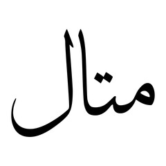 Mutaal Muslim Boy Name Sulus Font Arabic Calligraphy