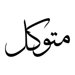 Mutawakkil Muslim Boy Name Sulus Font Arabic Calligraphy