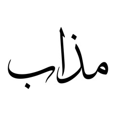 Muthab Muslim Boy Name Sulus Font Arabic Calligraphy