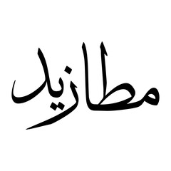 Mutazid Muslim Boy Name Sulus Font Arabic Calligraphy