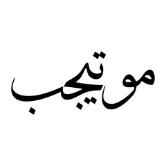 Mutaygab Muslim Boy Name Sulus Font Arabic Calligraphy