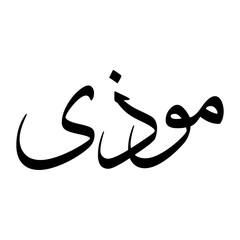Muthii Muslim Boy Name Sulus Font Arabic Calligraphy