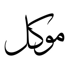 Muwakkil Muslim Boy Name Sulus Font Arabic Calligraphy