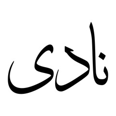Naadii Muslim Boy Name Sulus Font Arabic Calligraphy