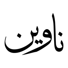 Nawyan Muslim Boy Name Sulus Font Arabic Calligraphy