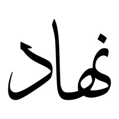 Nehad Muslim Boy Name Sulus Font Arabic Calligraphy