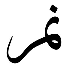 Nimr Muslim Boy Name Sulus Font Arabic Calligraphy