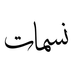 Nismat Muslim Boy Name Sulus Font Arabic Calligraphy