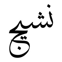 Nishaaj Muslim Boy Name Sulus Font Arabic Calligraphy