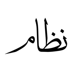 Nizam Muslim Boy Name Sulus Font Arabic Calligraphy