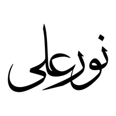 Noorali Muslim Boy Name Sulus Font Arabic Calligraphy