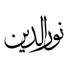 Nur Muslim Boy Name Sulus Font Arabic Calligraphy