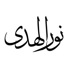 Nur Muslim Boy Name Sulus Font Arabic Calligraphy