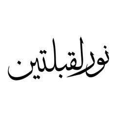 Nur Muslim Boy Name Sulus Font Arabic Calligraphy