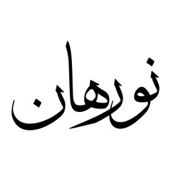 Nurahan Muslim Boy Name Sulus Font Arabic Calligraphy