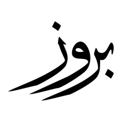 Fototapeta premium Parwez Muslim Boy Name Sulus Font Arabic Calligraphy