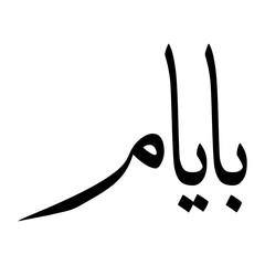 Payam Muslim Boy Name Sulus Font Arabic Calligraphy