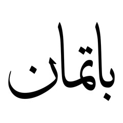 Patman Muslim Boy Name Sulus Font Arabic Calligraphy