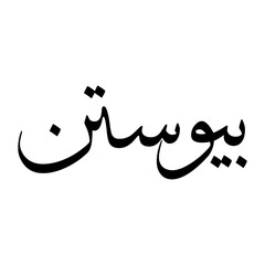 Fototapeta premium Paywastun Muslim Boy Name Sulus Font Arabic Calligraphy