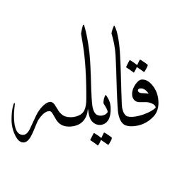 Qaailah Muslim Boy Name Sulus Font Arabic Calligraphy
