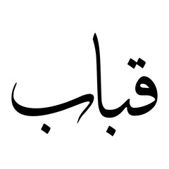 Qabbaab Muslim Boy Name Sulus Font Arabic Calligraphy