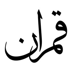 Qamrani Muslim Boy Name Sulus Font Arabic Calligraphy