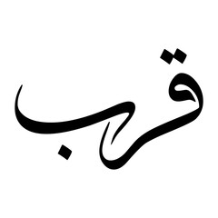 Qurb Muslim Boy Name Sulus Font Arabic Calligraphy