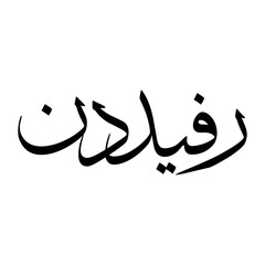 Rafi Muslim Boy Name Sulus Font Arabic Calligraphy