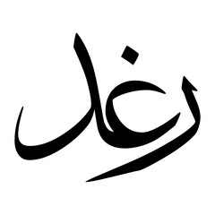 Raghaad Muslim Boy Name Sulus Font Arabic Calligraphy