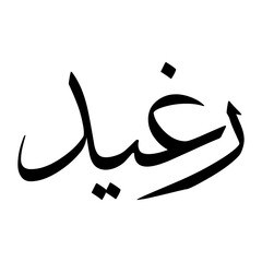 Ragheed Muslim Boy Name Sulus Font Arabic Calligraphy